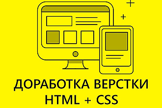 Доработка верстки CSS и HTML
