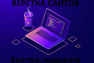 Верстка сайта или страницы по макету или образцу