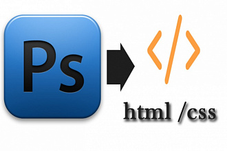 Верстка страницы html + css из макета PSD или Figma