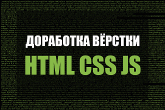 Доработка верстки HTML, CSS, JS