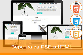 Адаптивная HTML вёрстка по вашему макету - PSD, Figma, etc