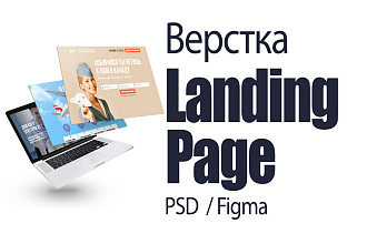 Верстка Landing Page из psd, figma