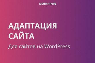 Адаптирую сайт на WordPress под смартфоны и планшеты