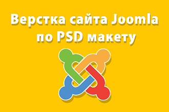 Верстка дизайна в Joomla по PSD макету