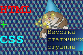 Верстка статичного HTML, CSS. Подключение JS