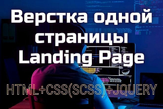 Верстка одной страницы Landing Page