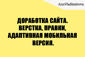 Доработка сайта. Верстка, правки, адаптивная мобильная версия