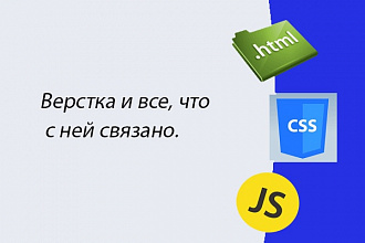 Адаптация сайта под мобильные устройства. Верстка сайта