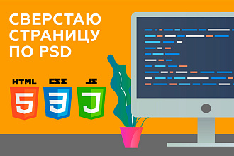 Cверстаю страницу сайт из PSD макетов