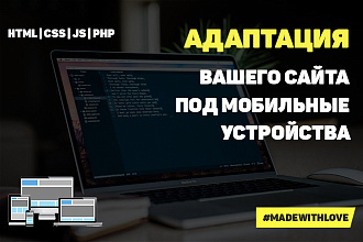 Адаптация сайта под мобильные устройства
