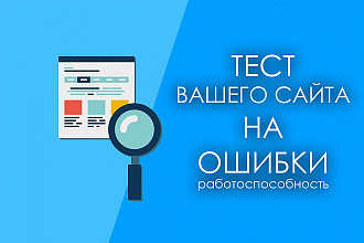 Проверю сайт на работоспособность