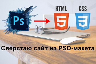 Сверстаю html5+CSS3 из PSD макета