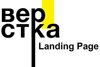 Верстка Landing Page