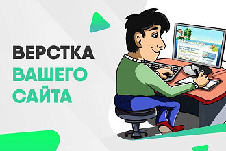 Верстка сайта по макету