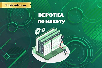 Верстка по макету. Адаптивная кроссбраузерная верстка по макету