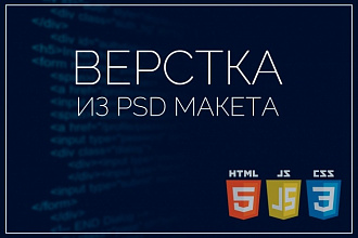Сверстаю сайт по PSD макету