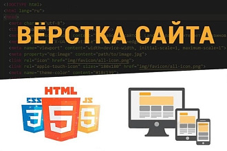 Верстка сайтов, лендингов, отдельных страниц, html, css