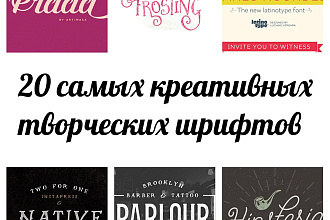 20 новых самых креативных шрифтов