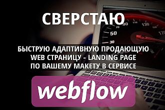 Верстка продающих адаптивных web страниц landing page на webflow