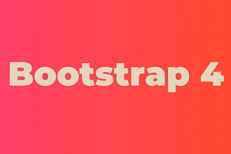 Адаптивная вёрстка HTML, CSS на Bootstrap 4