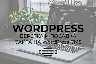 Верстка сайта и установка на WordPress CMS