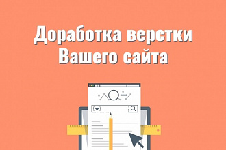 Доработка верстки сайта