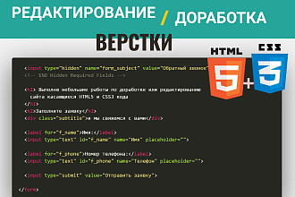 Редактирование, исправление вёрстки сайта - HTML, CSS