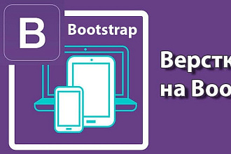 Сделаю адаптивную верстку сайта на Bootstrap