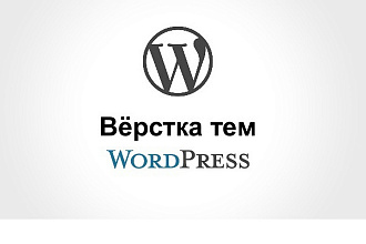 Верстка, натяжка шаблона под Wordpress