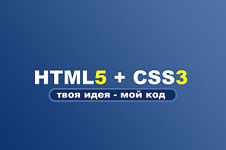 HTML + CSS по недорогой цене