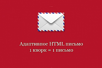Адаптивная верстка HTML писем для email рассылок