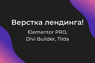 Верстка лендинга на Elementor Pro, Crocoblock, Divi Builder, Tilda