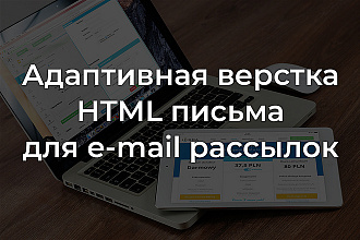 Адаптивная верстка HTML письма для e-mail рассылок