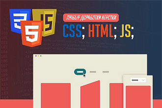 Любые доработки верстки CSS, HTML, JS