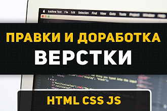 Корректировка и Доработка верстки.HTML, CSS, JS, jquery