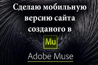 Сделаю мобильную версию 1 страницы сайта для Adobe Muse