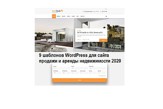 Готовые шаблоны WordPress для сайта продажи и аренды недвижимости 2020