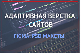 Адаптивная вёрстка сайтов по вашему макету - PSD, Figma, AI