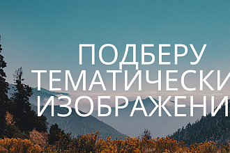 Подберу изображение по вашей тематике