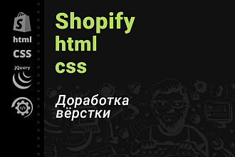 Shopify html css доработка вёрстки