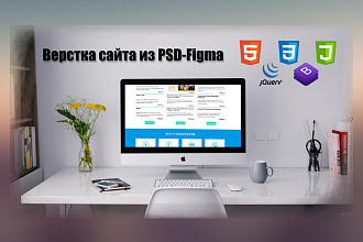 Верстка сайта из PSD-Figma