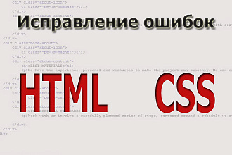 Исправление ошибок HTML, CSS