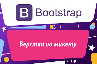 Верстка Bootstrap