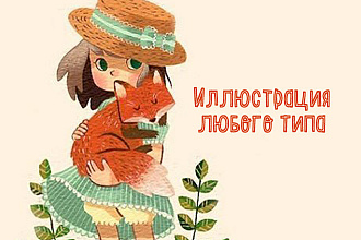 Иллюстрации любого типа