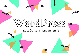 Доработки верстки, дизайна сайта Wordpress