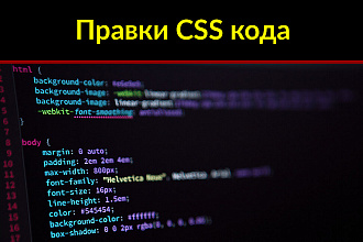 Правка HTML и CSS кода сайта