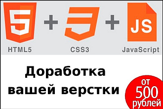 Доработка верстки CSS, HTML, JS