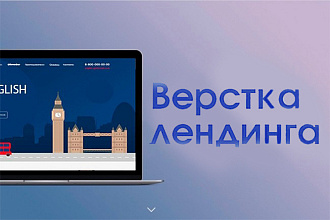 Верстка лендинга из PSD или Figma