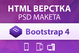 Верстка PSD макета на Bootstrap 4