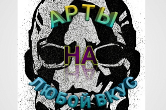 Нарисую Арт